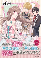 【単話版】成り行きで婚約を申し込んだ弱気貧乏令嬢ですが、何故か次期公爵様に溺愛されて囚われています@COMIC 第6話 パッケージ画像