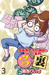 漫画専門学校講師のマンガ業界ウラの裏 【せらびぃ連載版】（３） パッケージ画像