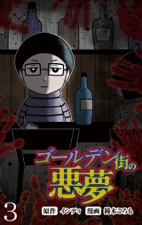 ゴールデン街の悪夢 【せらびぃ連載版】（３） パッケージ画像