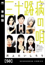 【単話版】三十路病の唄　５０ パッケージ画像