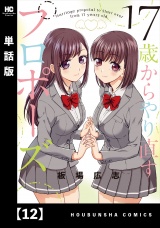 【単話版】１７歳からやり直すプロポーズ１２ パッケージ画像