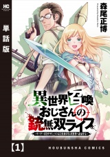 【単話版】異世界召喚おじさんの銃無双ライフ 〜サバゲー好きサラリーマンは会社終わりに異世界へ直帰する〜　１ パッケージ画像