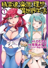 精霊達の楽園と理想の異世界生活 (7) 【電子限定おまけ付き】 パッケージ画像