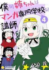 僕の姉ちゃんはマンガ専門学校の講師（4） パッケージ画像