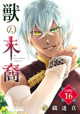 獣の末裔（分冊版16） パッケージ画像