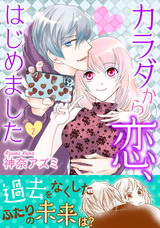 カラダから恋、はじめました【電子単行本版】2 パッケージ画像