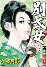 【分冊版】別式女 【第4話】 パッケージ画像