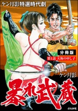 【分冊版】暴れ武蔵 【第1話】 パッケージ画像