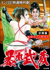 【分冊版】暴れ武蔵 【第4話】 パッケージ画像