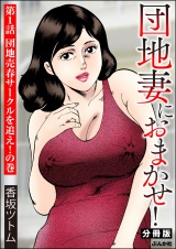【分冊版】団地妻におまかせ！ 【第1話】 パッケージ画像