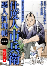 【分冊版】仕度人市兵衛 悪人料理帳 【第1話】 パッケージ画像