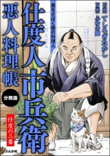 【分冊版】仕度人市兵衛 悪人料理帳 【第3話】 パッケージ画像