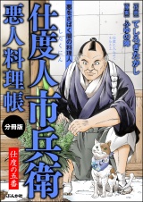 【分冊版】仕度人市兵衛 悪人料理帳 【第5話】 パッケージ画像