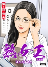 【分冊版】熟女王 【第1話】 パッケージ画像