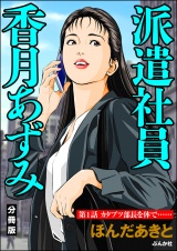 【分冊版】派遣社員香月あずみ 【第1話】 パッケージ画像