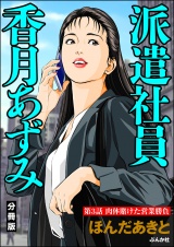 【分冊版】派遣社員香月あずみ 【第3話】 パッケージ画像