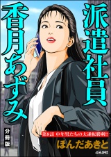 【分冊版】派遣社員香月あずみ 【第8話】 パッケージ画像