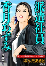 【分冊版】派遣社員香月あずみ 【第13話】 パッケージ画像