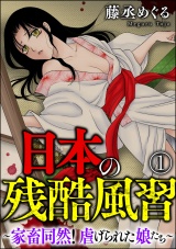 【分冊版】日本の残酷風習 〜家畜同然！ 虐げられた娘たち〜 【第1話】 パッケージ画像