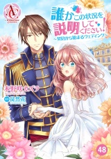 【分冊版】誰かこの状況を説明してください！ 〜契約から始まるウェディング〜 第48話（アリアンローズコミックス） パッケージ画像