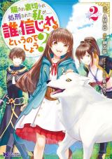 騙され裏切られ処刑された私が……誰を信じられるというのでしょう？(コミック)（2巻） パッケージ画像