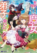 前世、弟子に殺された魔女ですが、呪われた弟子に会いに行きます(コミック)（1巻） パッケージ画像