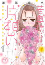 若奥様は片想い【単行本版】～初恋相手と身代わり結婚～1 パッケージ画像