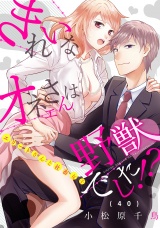 きれいなオネエさんは野獣でした！？〜エリートさんと社畜女子（40） パッケージ画像