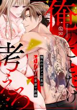 俺のことだけ考えろ 憧れのカフェ店長はヤクザの若頭で許嫁【電子単行本版】 パッケージ画像表