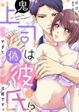 鬼上司は偽彼氏!? 溺甘すぎてノックダウン寸前ですっ(2) パッケージ画像表