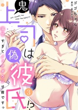 鬼上司は偽彼氏!? 溺甘すぎてノックダウン寸前ですっ(3) パッケージ画像表