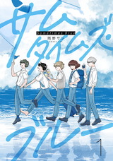 サムタイムズ・ブルー 1【電子版限定特典付き】 パッケージ画像