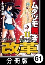 【分冊版】ムダヅモ無き改革　プリンセスオブジパング(11)　第61局　プリンセスオブジパング パッケージ画像