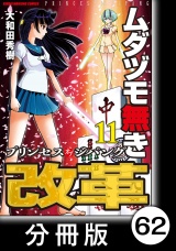 【分冊版】ムダヅモ無き改革　プリンセスオブジパング(11)　第62局　プリンセスオブジパング パッケージ画像