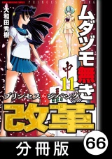 【分冊版】ムダヅモ無き改革　プリンセスオブジパング(11)　第66局　プリンセスオブジパング パッケージ画像