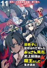 愛弟子に裏切られて死んだおっさん勇者、史上最強の魔王として生き返る WEBコミックガンマぷらす連載版 第11話 パッケージ画像