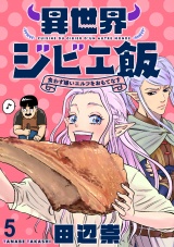 異世界ジビエ飯 食わず嫌いエルフをおもてなす WEBコミックガンマぷらす連載版 第五話 パッケージ画像