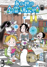 あの世の心霊研究所 【せらびぃ連載版】（３） パッケージ画像