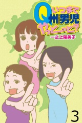 いつまでQ州男児やっとーと？ 【せらびぃ連載版】（３） パッケージ画像