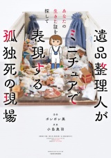 あなたの生きた証を探して　遺品整理人がミニチュアで表現する孤独死の現場 パッケージ画像