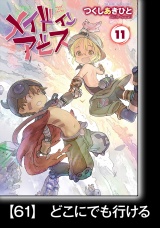 【分冊版】メイドインアビス（１１）61　どこにでも行ける パッケージ画像