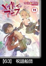 【分冊版】メイドインアビス（１１）63　呪詛船団 パッケージ画像