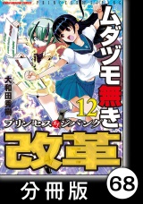 【分冊版】ムダヅモ無き改革　プリンセスオブジパング(12)　第68局　プリンセスオブジパング パッケージ画像