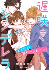 【分冊版】遅咲きシンデレラ　大人だって甘やかされたい！1話 パッケージ画像