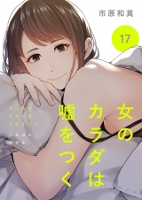 女のカラダは嘘をつく１７ パッケージ画像