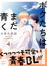 ボクたちはまだ青く 大学入学編4 パッケージ画像