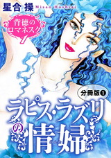 背徳のロマネスク1　ラピス・ラズリの情婦　分冊版1 パッケージ画像