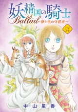 妖精国の騎士 Ballad 〜継ぐ視の守護者〜(話売り)　#24 パッケージ画像