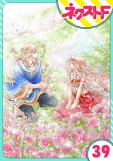 【単話売】蛇神さまと贄の花姫 39話 パッケージ画像