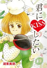 君にKISSしたい　1巻 パッケージ画像